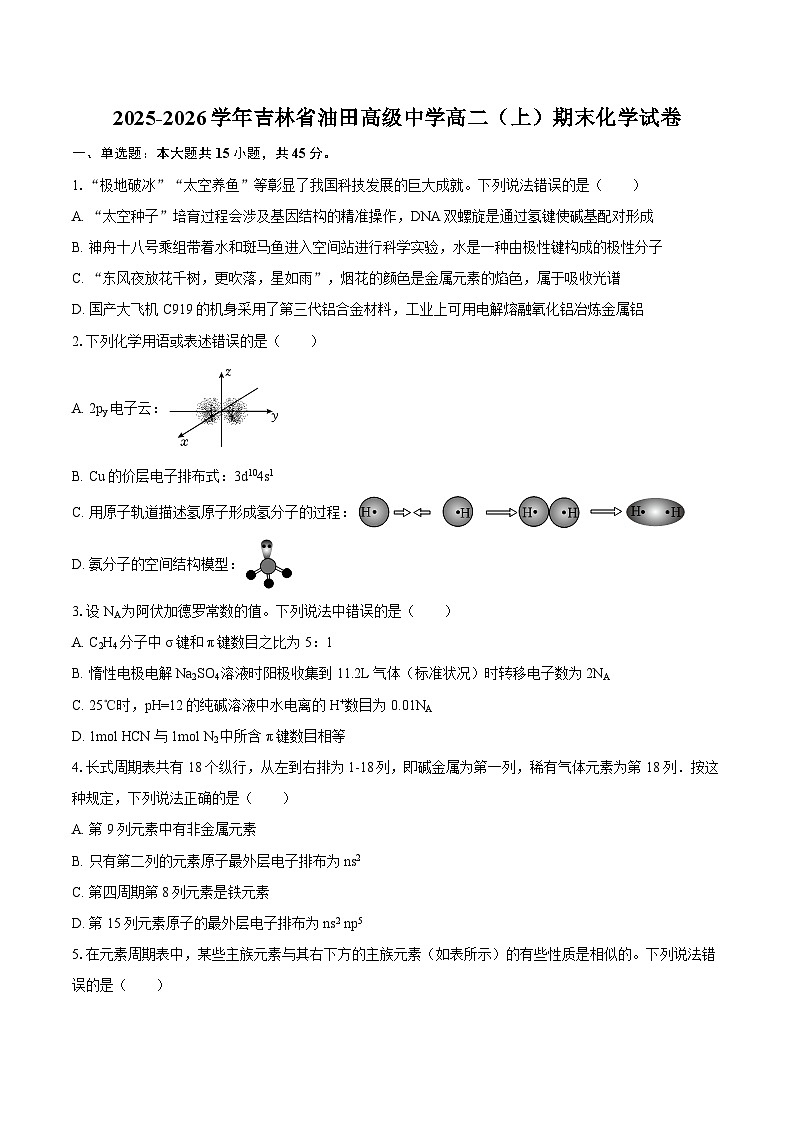 2025-2026学年吉林省油田高级中学高二（上）期末化学试卷-自定义类型第1页