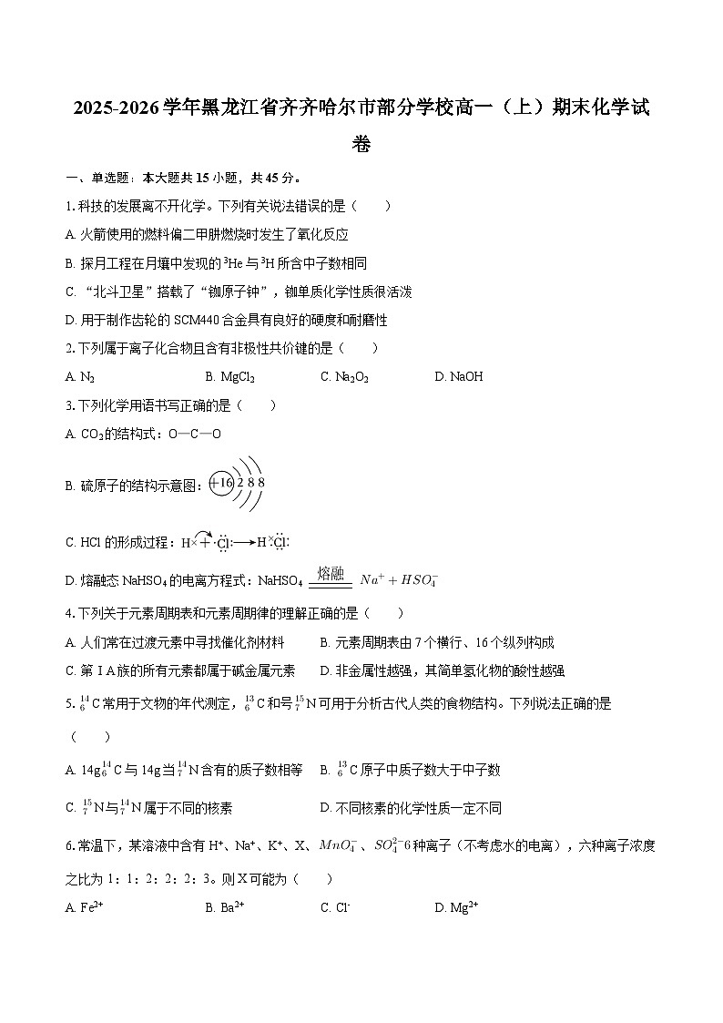 2025-2026学年黑龙江省齐齐哈尔市部分学校高一（上）期末化学试卷-自定义类型第1页