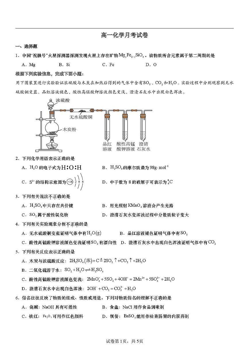 江苏苏州实验中学科技城校2025-2026学年高一上学期1月月考化学试题+答案第1页