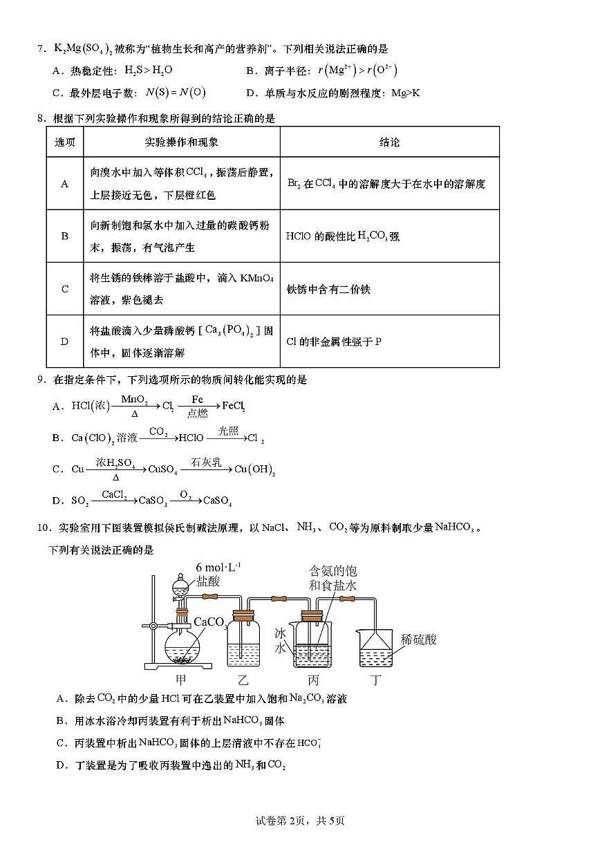 江苏苏州实验中学科技城校2025-2026学年高一上学期1月月考化学试题+答案第2页