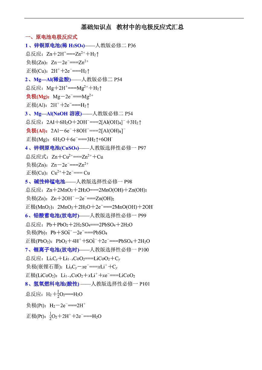 教材中电极反应式汇总练习含答案-2026届高考化学一轮第1页