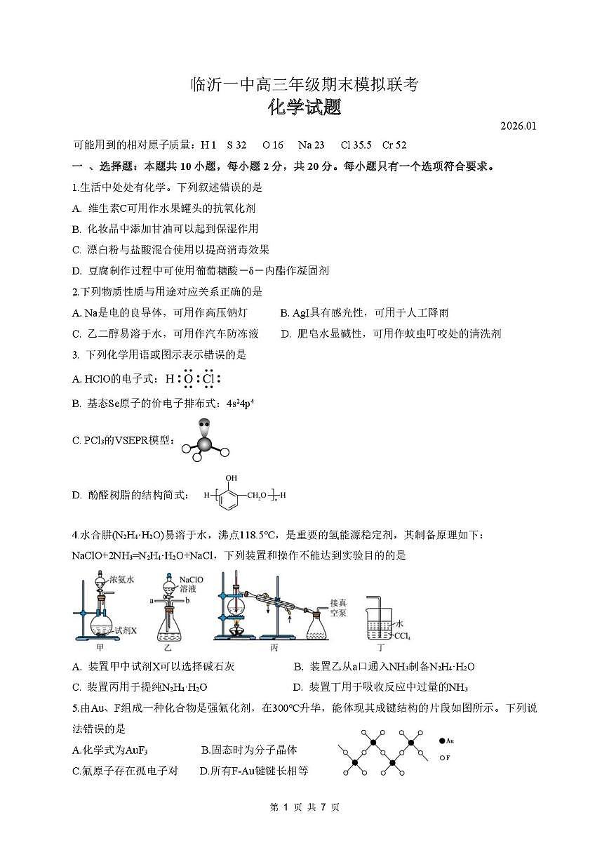 临沂一中2026届高三上学期期末模拟考试化学试题第1页