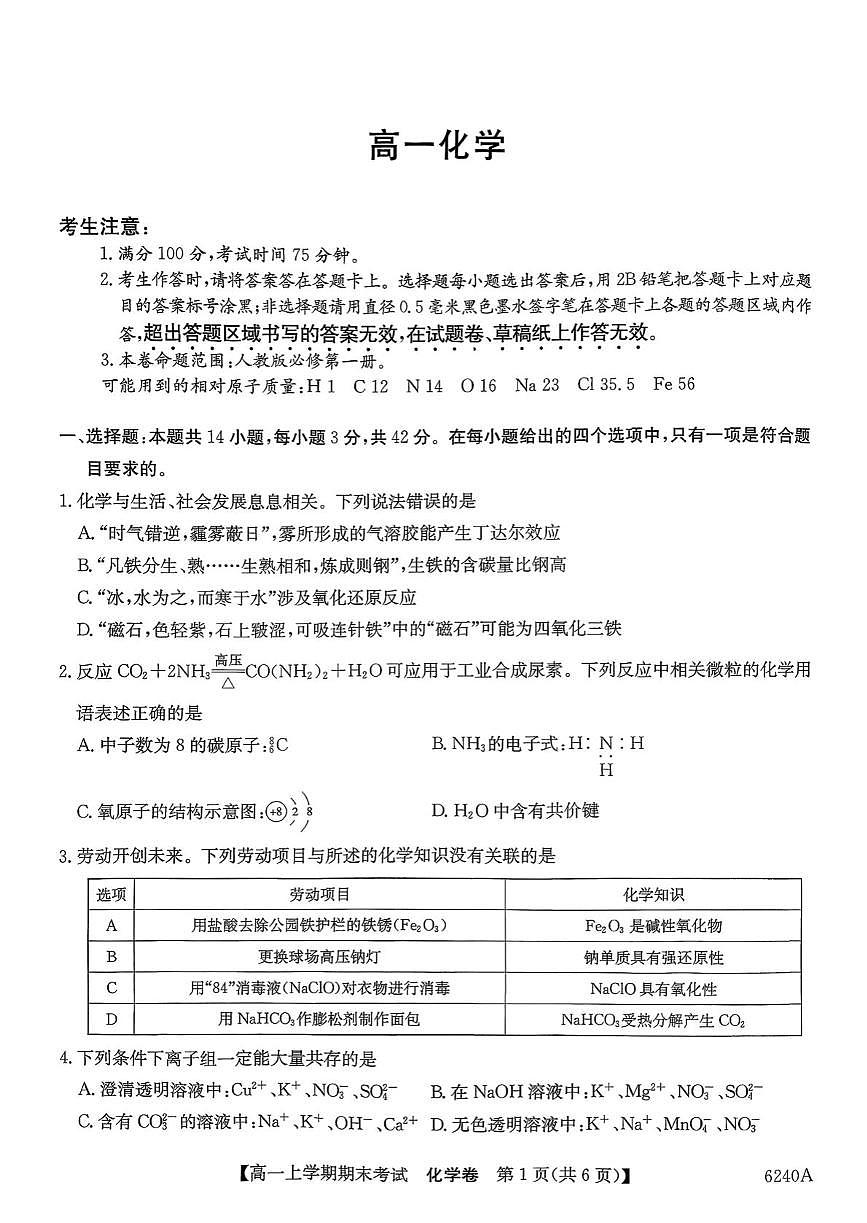湖南省怀化市重点高中2025-2026学年高一上学期1月期末模拟考试 化学(含答案）第1页