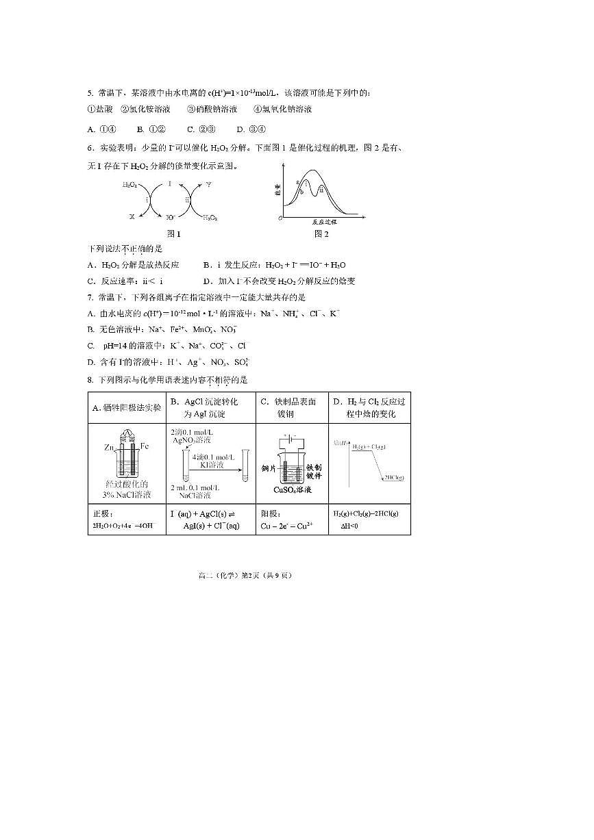 北京市八一学校教育集团2025～2026学年高二上期末练习化学试卷(含答案)第2页