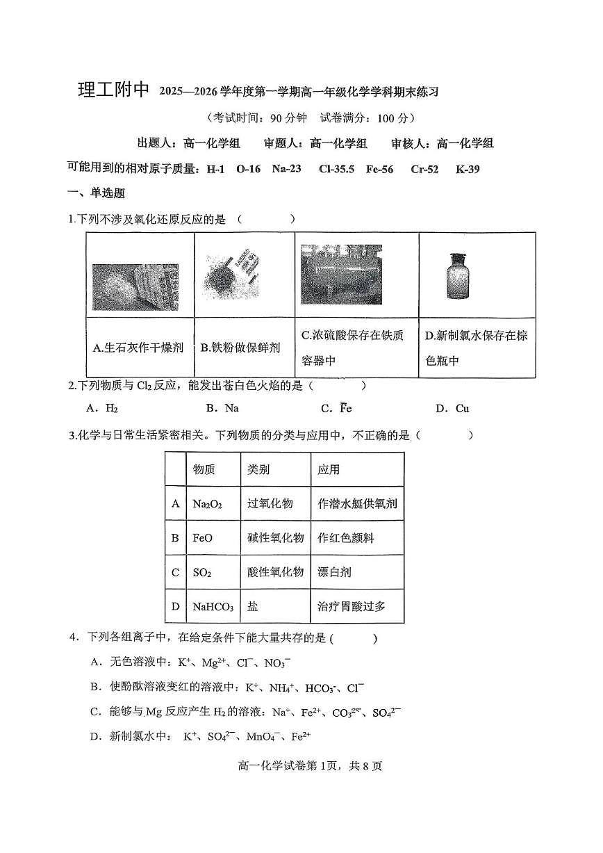 2025-2026学年北京理工大学附属中学高一上学期期末考试化学试题（含答案）第1页