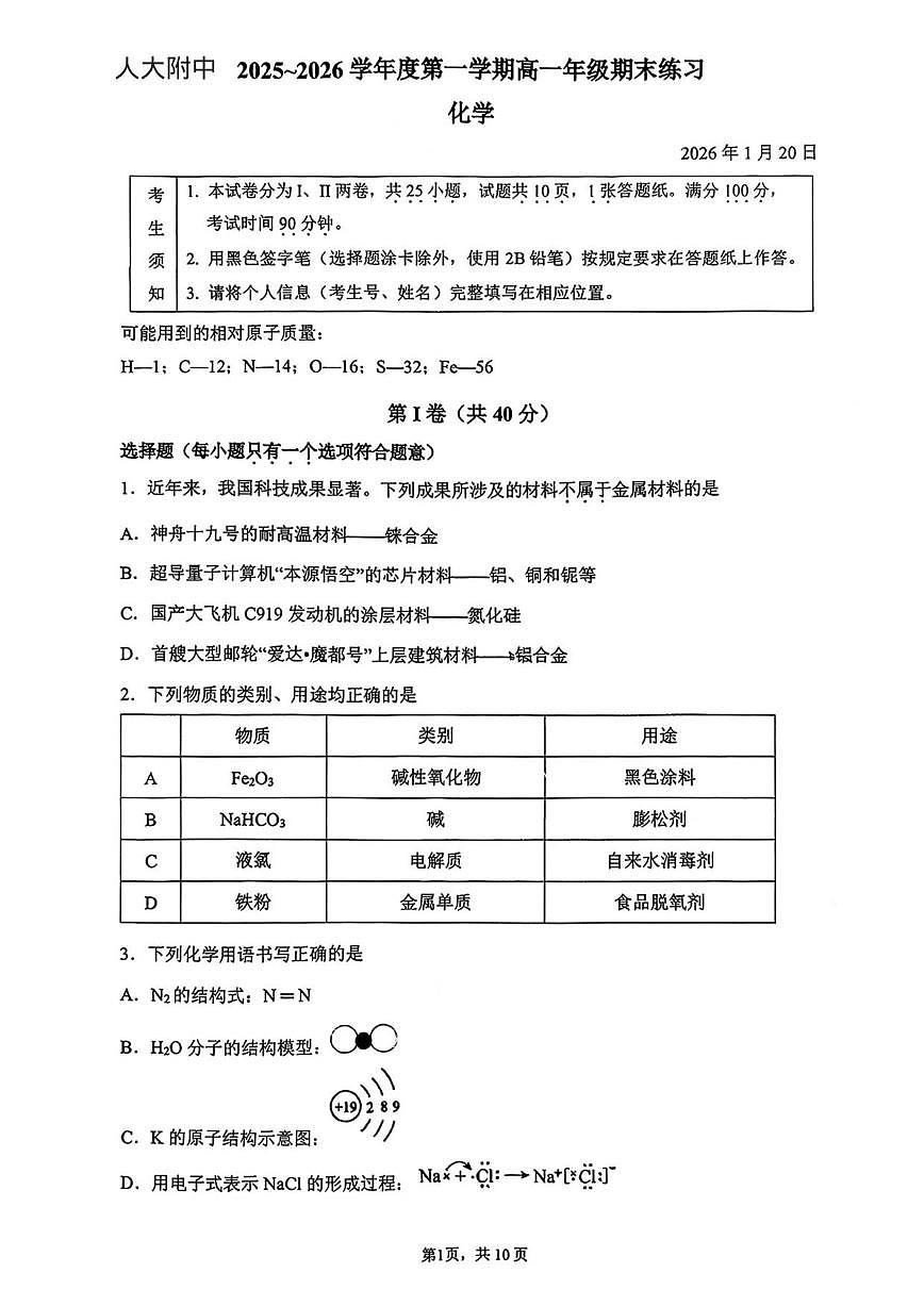 2025-2026学年北京市中国人民大学附属中学高一上学期期末化学试题（含答案）第1页