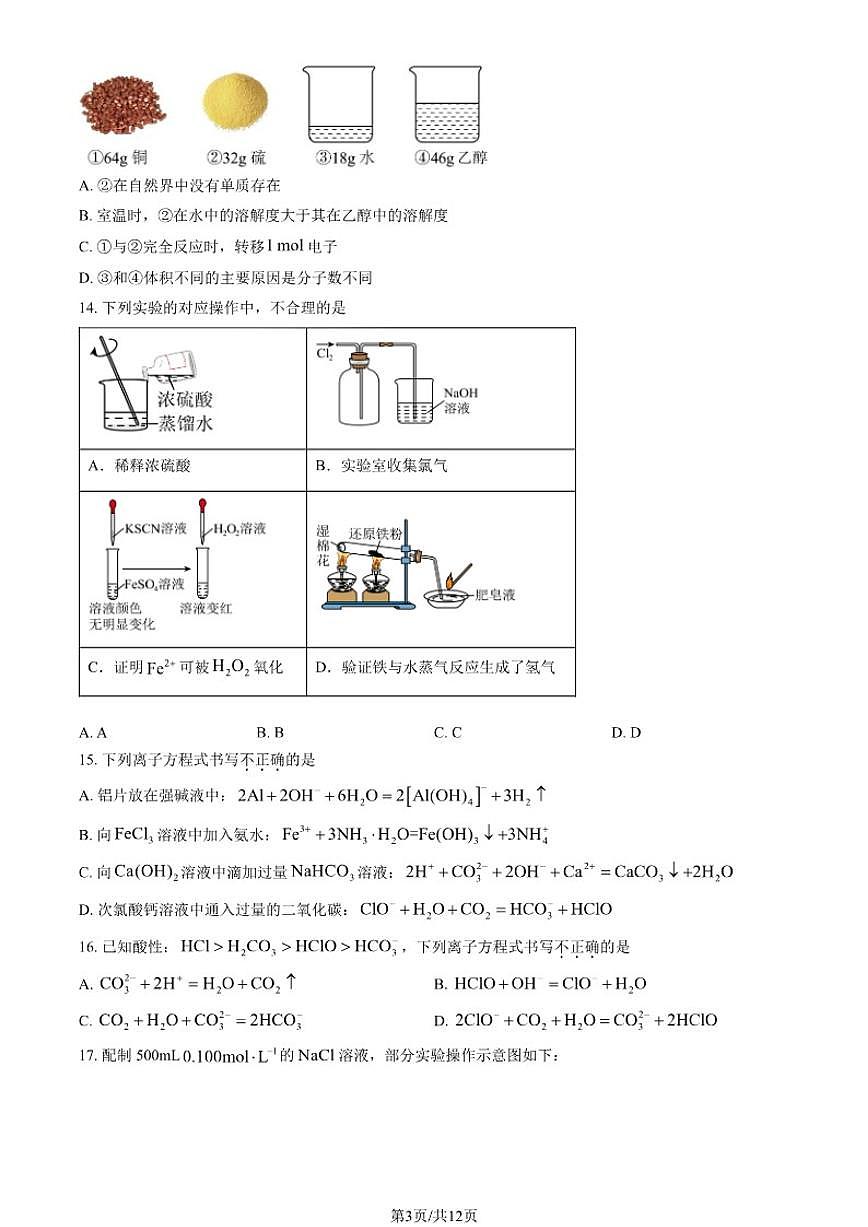 2025-2026学年北京市育英中学高一上学期1月期末考试化学（选考）试题（含解析）第3页