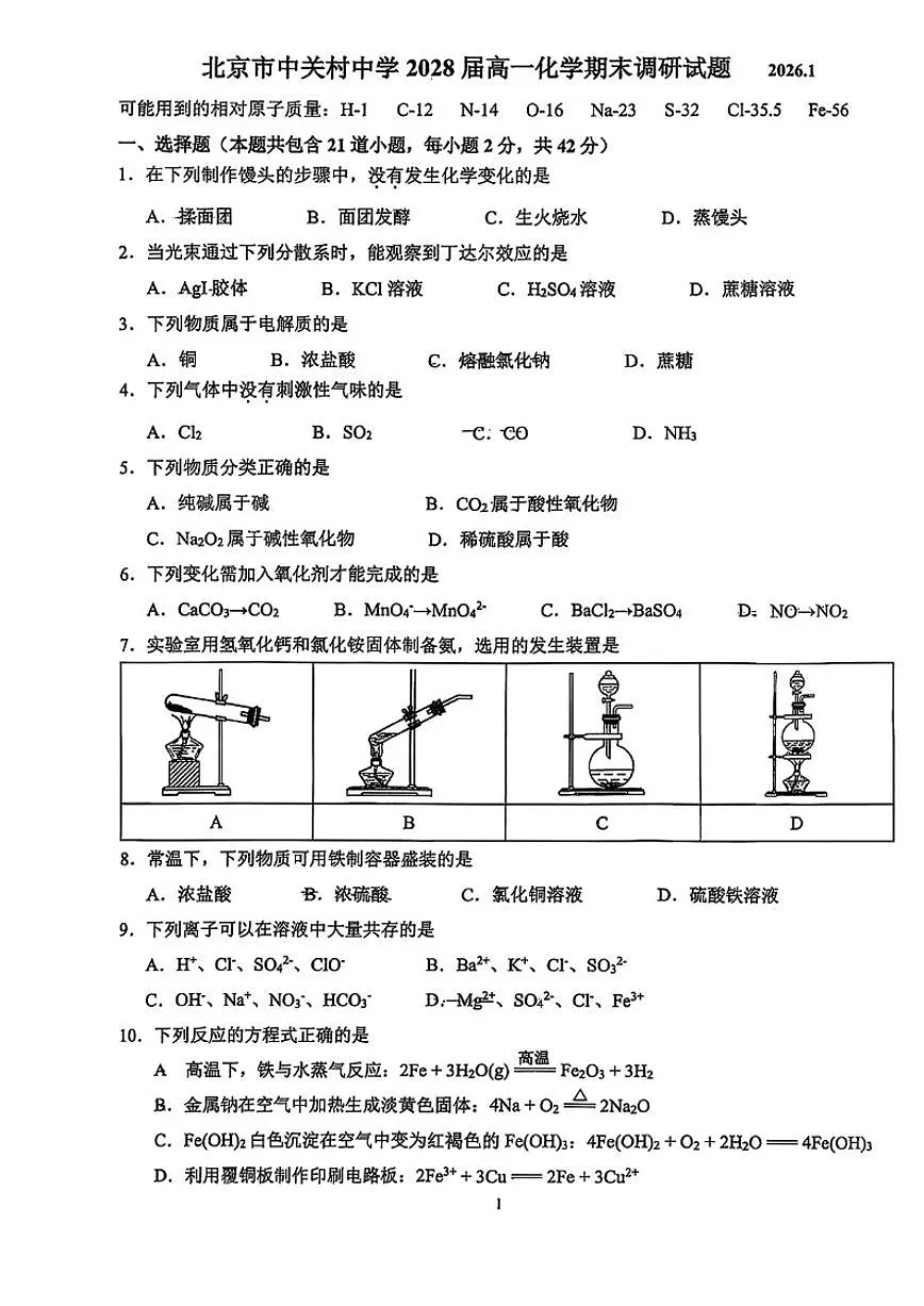 2025-2026学年北京中关村中学高一（上）期末化学（无答案）试卷第1页