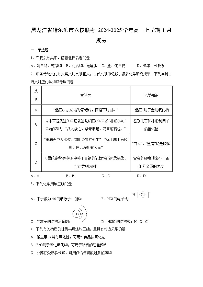 2024-2025学年黑龙江省哈尔滨市六校联考高一上学期1月期末化学试卷（学生版）第1页