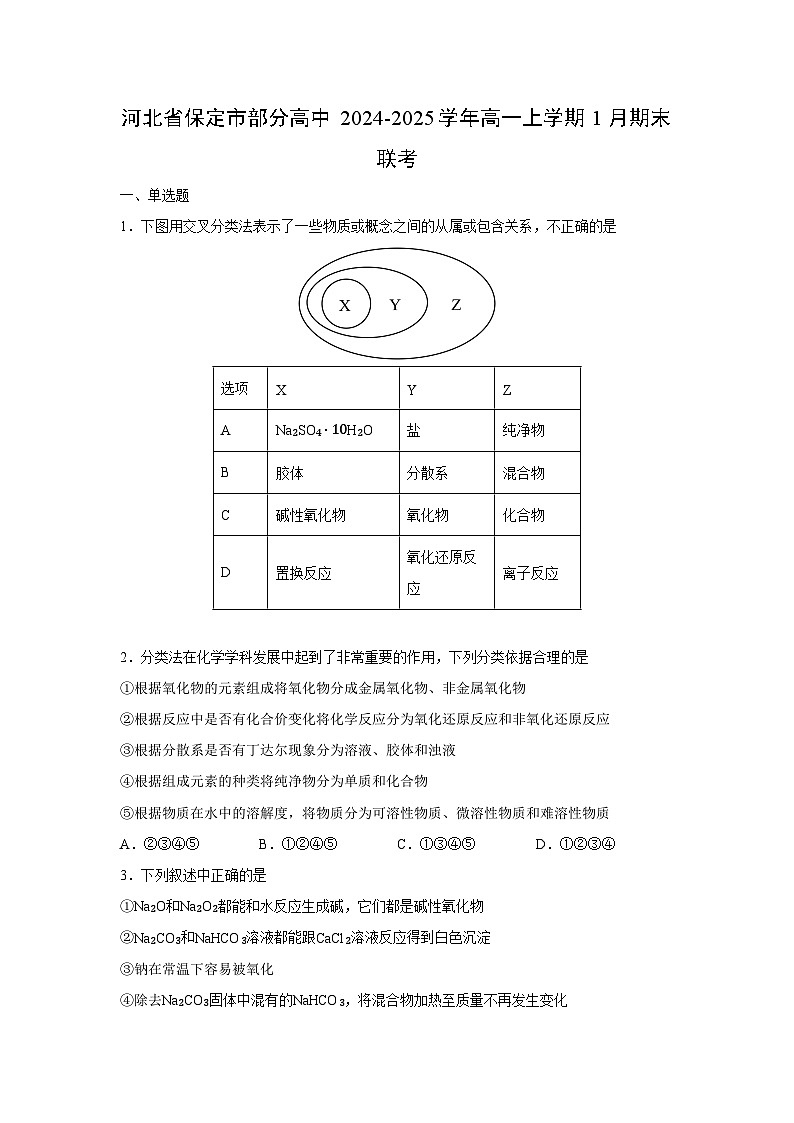 2024-2025学年河北省保定市部分高中高一上学期1月期末联考化学试卷（学生版）第1页