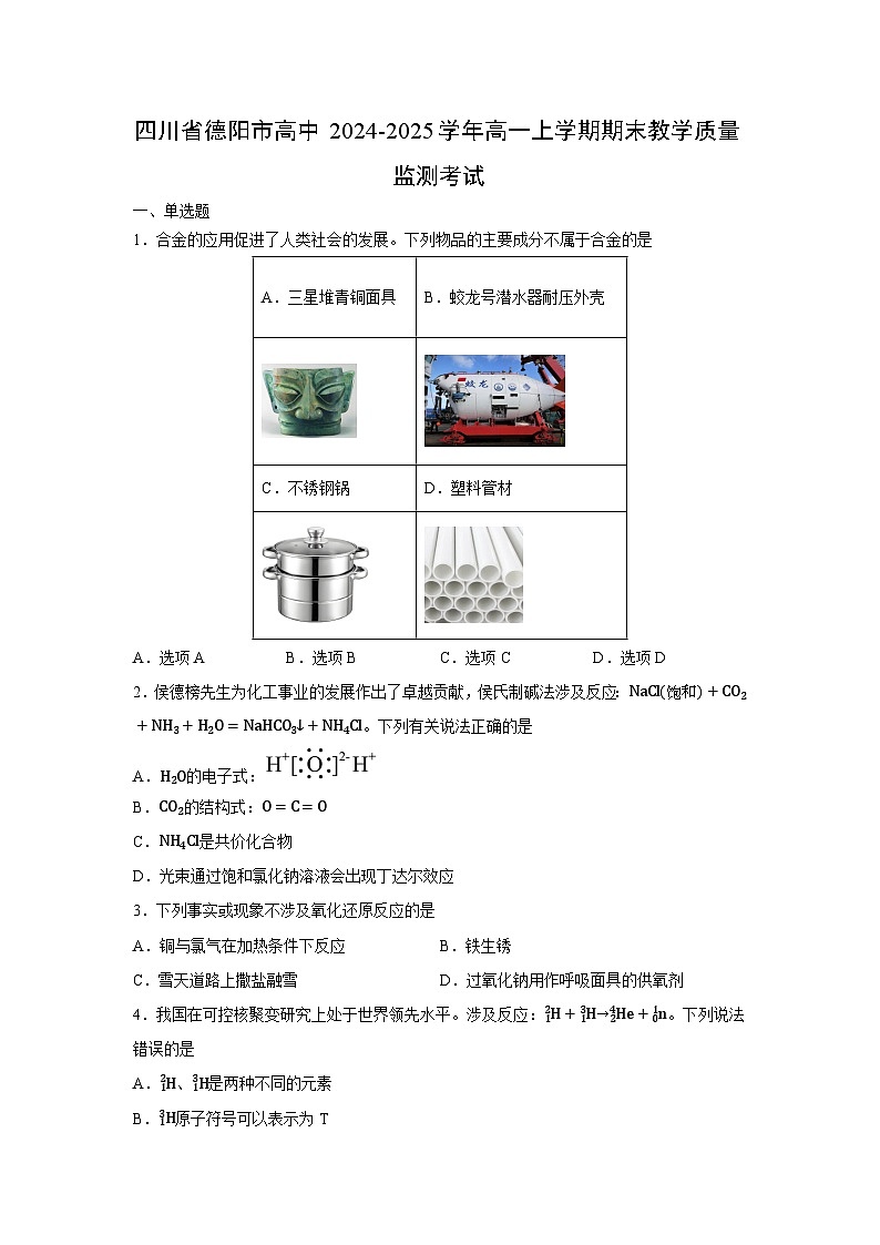 2024-2025学年四川省德阳市高中高一上学期期末教学质量监测考试化学试卷（学生版）第1页
