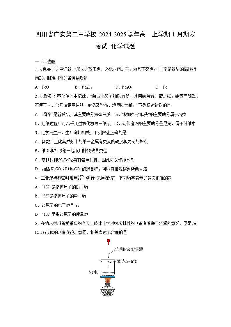 2024-2025学年四川省广安第二中学校高一上学期1月期末考试化学试卷（学生版）第1页