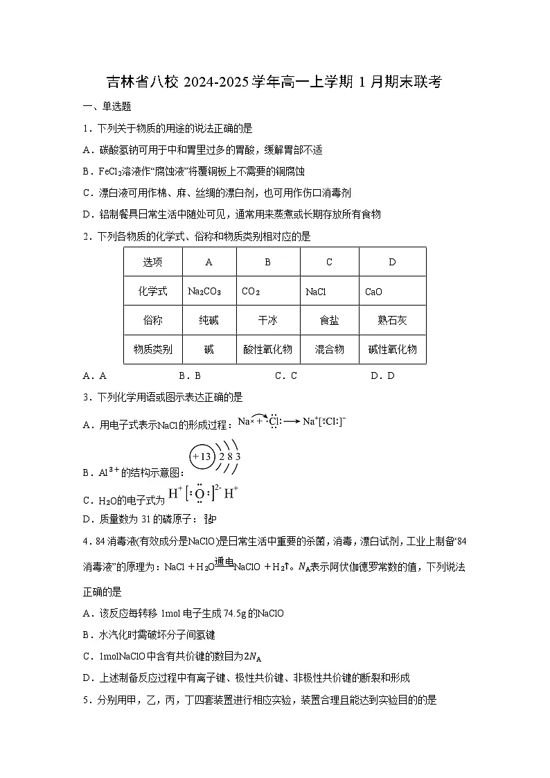 2024-2025学年吉林省八校高一上学期1月期末联考化学试卷（学生版）第1页