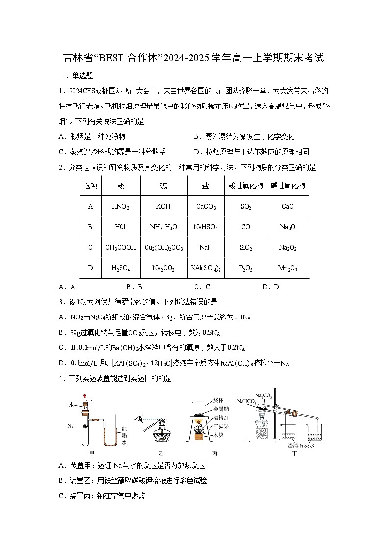 2024-2025学年吉林省“BEST合作体”高一上学期期末考试化学试卷（学生版）第1页