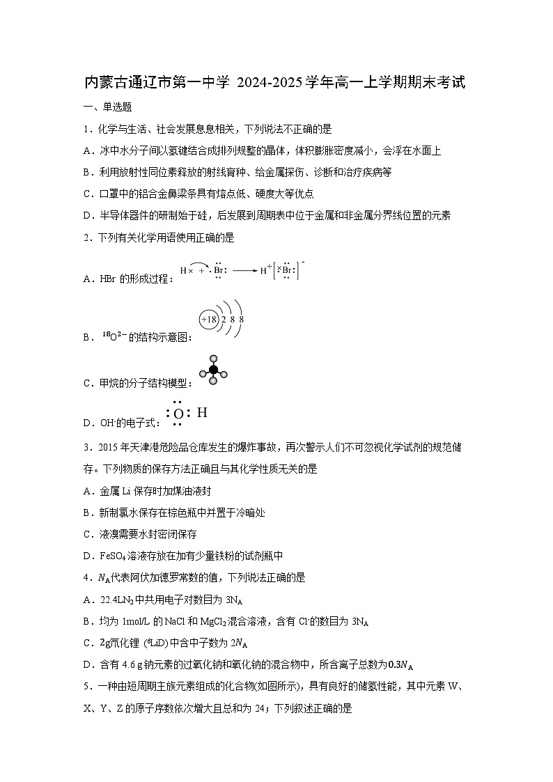 2024-2025学年内蒙古通辽市第一中学高一上学期期末考试化学试卷（学生版）第1页