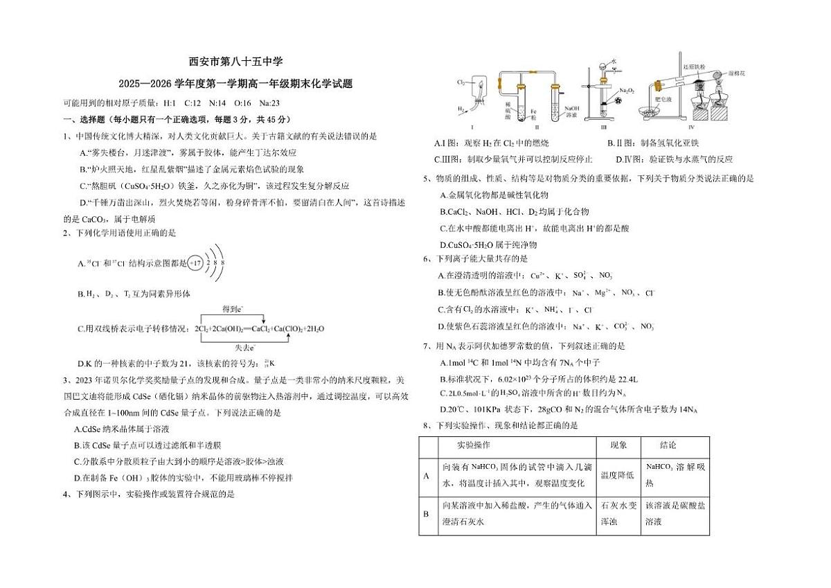 2025-2026学年陕西省西安市第八十五中学高一上学期1月期末化学（含答案）试卷第1页