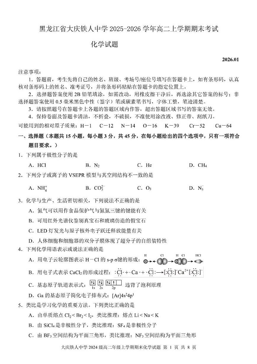 2025-2026学年黑龙江省大庆铁人中学高二上学期期末考试化学（含答案）试卷第1页