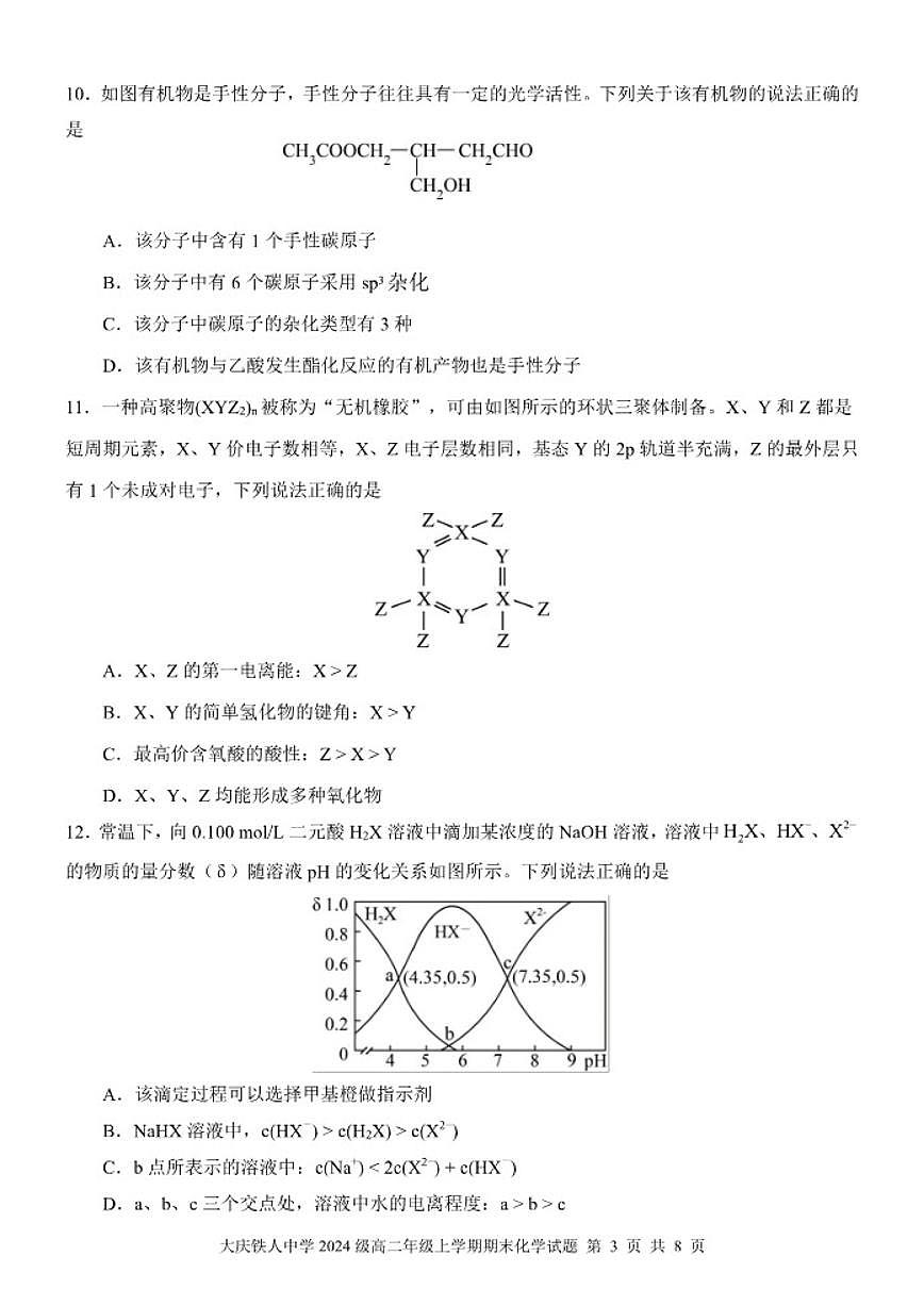 2025-2026学年黑龙江省大庆铁人中学高二上学期期末考试化学（含答案）试卷第3页