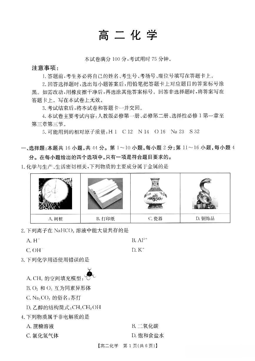 金太阳广东省2027届高二上学期12月联考（26-149B）化学试卷（含答案）第1页