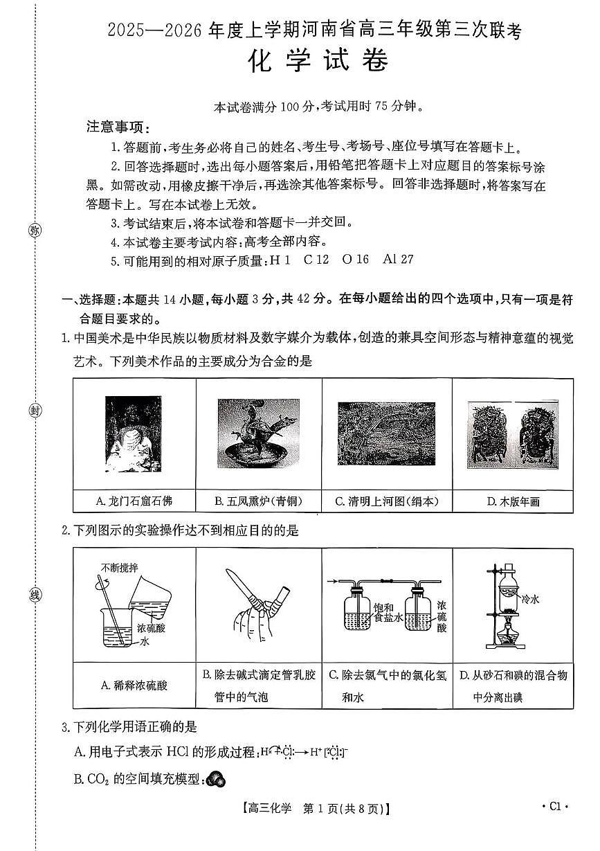 金太阳河南省2025—2026年度上学期高三年级第三次联考化学试卷（含答案）第1页