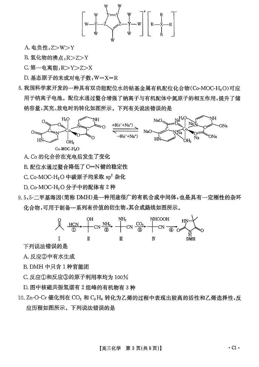 金太阳河南省2025—2026年度上学期高三年级第三次联考化学试卷（含答案）第3页