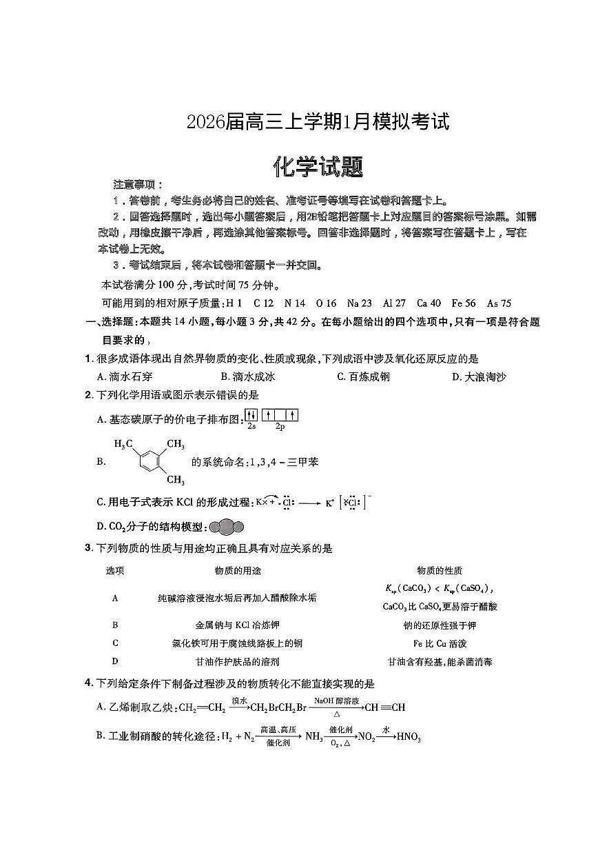2025-2026学年河北省五个一联盟2026届高三（上）1月一模化学试题第1页