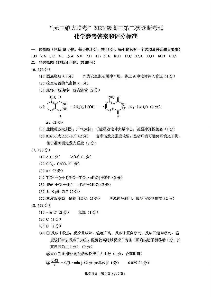 化学答案-四川省“元三维大联考”2023级高三第二次诊断考试第1页
