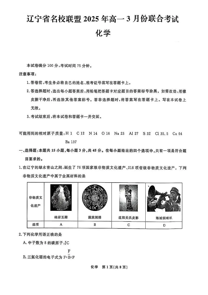 辽宁省名校联盟2024-2025学年高一下学期3月联考化学试卷（无答案）第1页