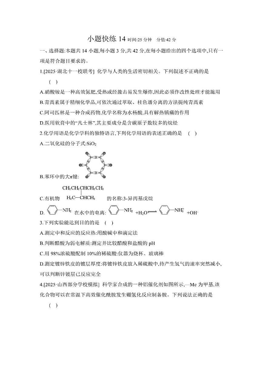 2026届小题快练14高中化学二轮复习小题专练（含解析）试卷第1页