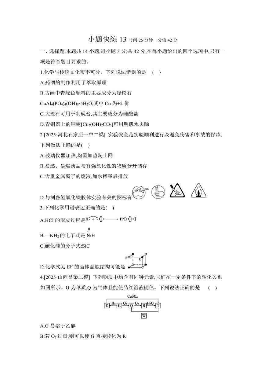2026届小题快练13高中化学二轮复习小题专练（含解析）试卷第1页
