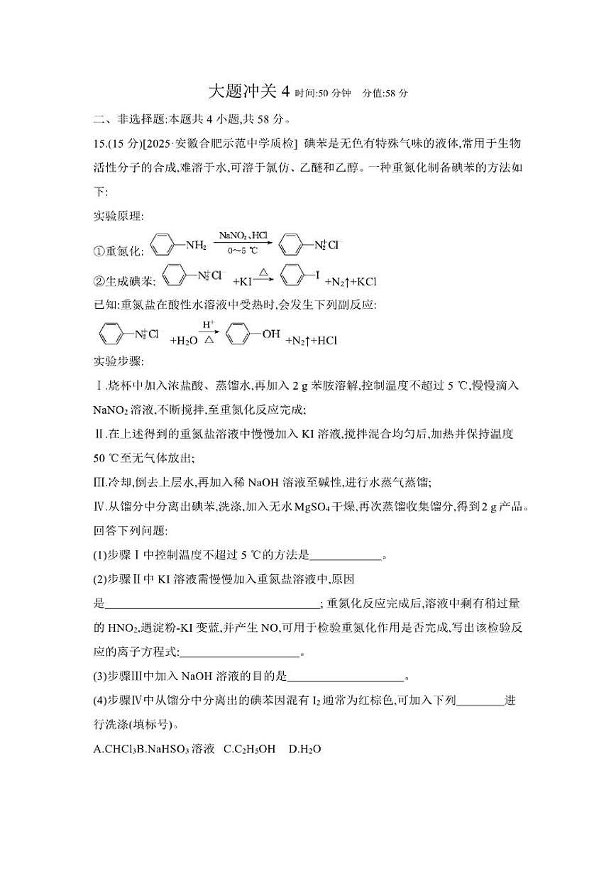 2026届大题冲关4高中化学二轮复习大题冲关（含解析）试卷第1页
