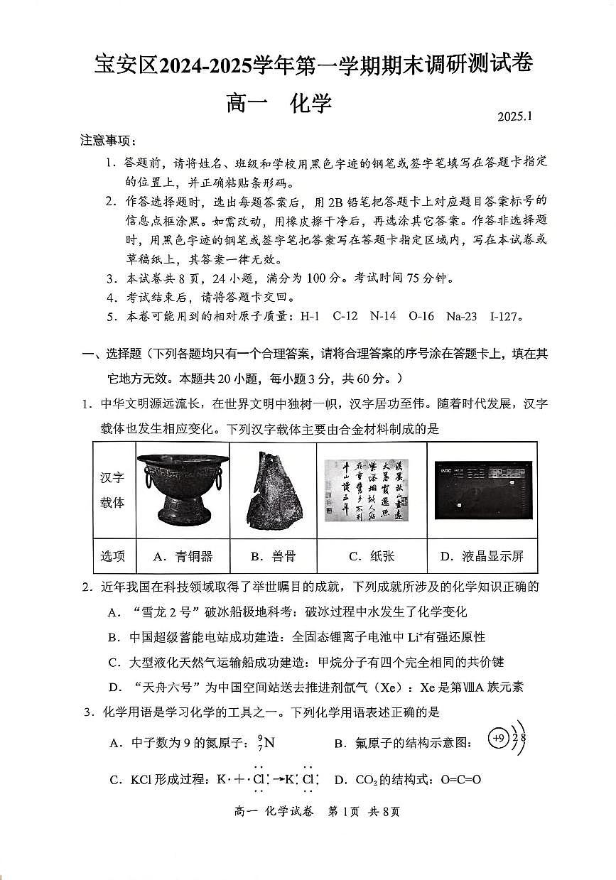 2024-2025学年深圳市宝安区高一(上)期末化学试卷含答案第1页
