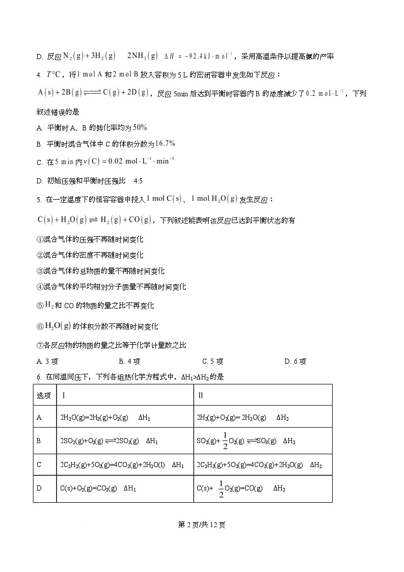 湖北省华中师范大学第一附属中学2025-2026学年高二上学期期中检测化学试题（原卷版）第2页