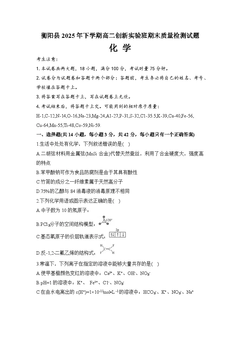 湖南省衡阳市衡阳县2025-2026学年高二上学期1月期末化学试题（Word版附答案）第1页