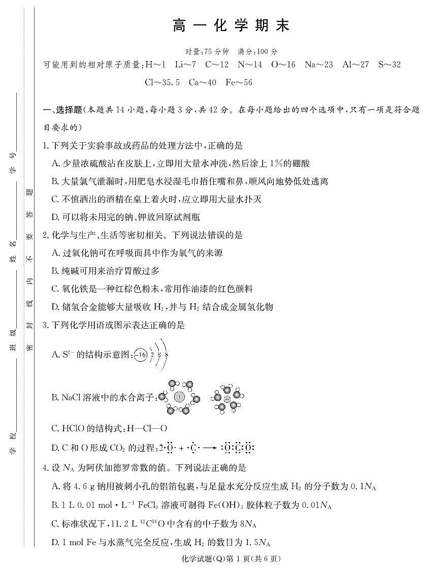 化学期末试卷（高一Q）(2)第1页