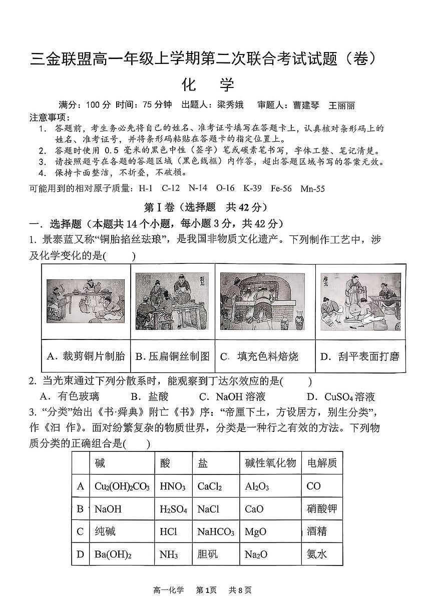 山西省吕梁市三金联盟2025-2026学年高一上学期12月第二次联合考试化学试题（PDF版附答案）第1页