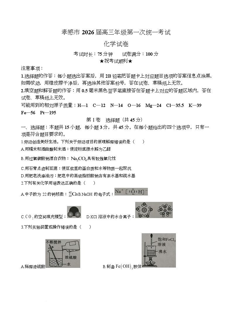 湖北省孝感市2026届高三上学期一模化学试题（Word版附答案）第1页