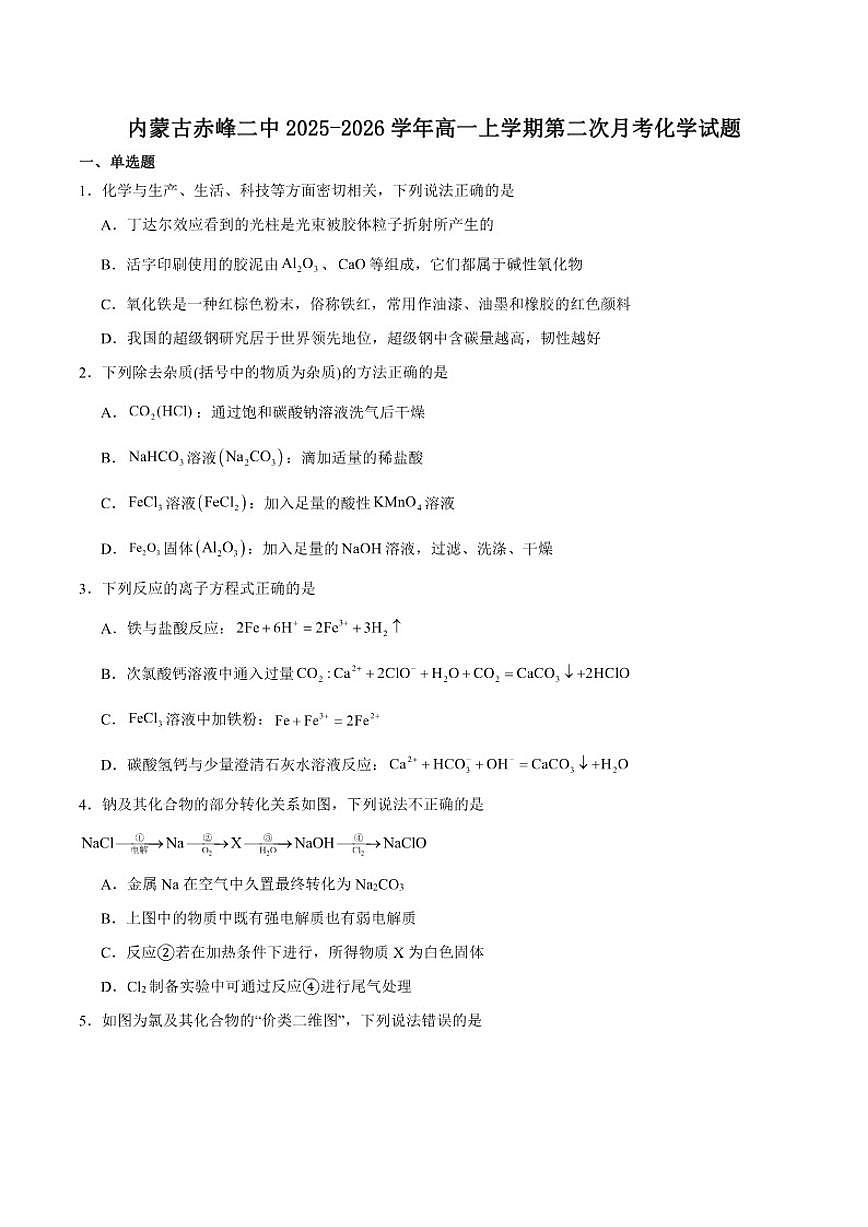 2025-2026学年内蒙古自治区赤峰二中高一上学期第二次月考化学试卷（有答案）第1页