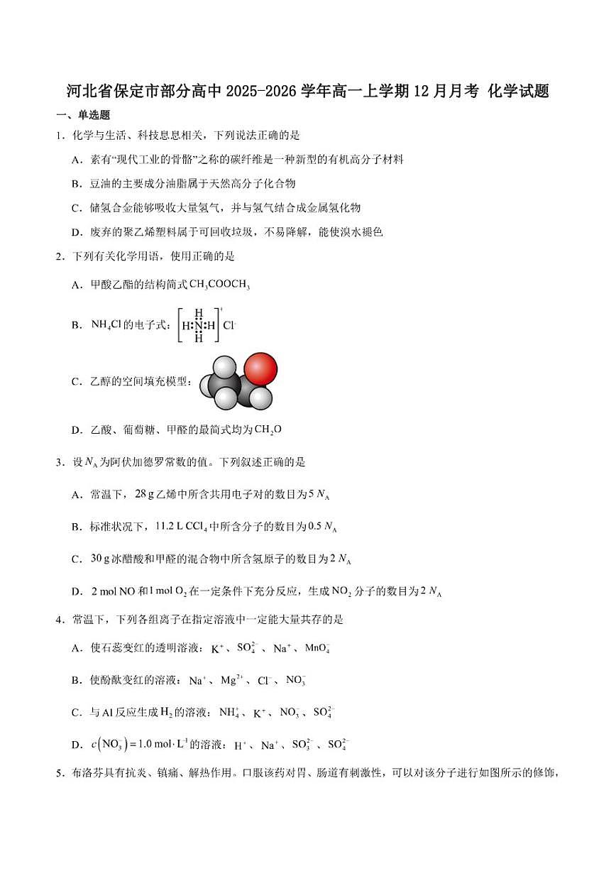 2025-2026学年河北省保定市部分高中高一上学期12月月考化学试卷（有答案）第1页