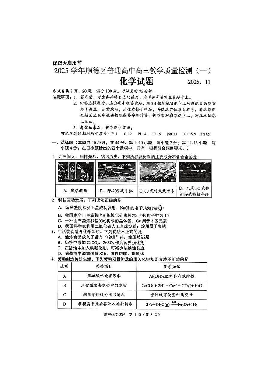 2026届广东省佛山市顺德区高三上学期教学期末质量检测（一）化学试题（有答案）第1页