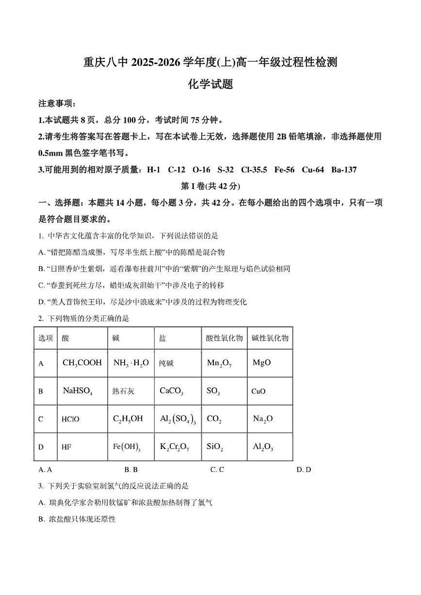 2025-2026学年重庆市第八中学校高一上学期12月过程性检测化学试卷（有答案）第1页