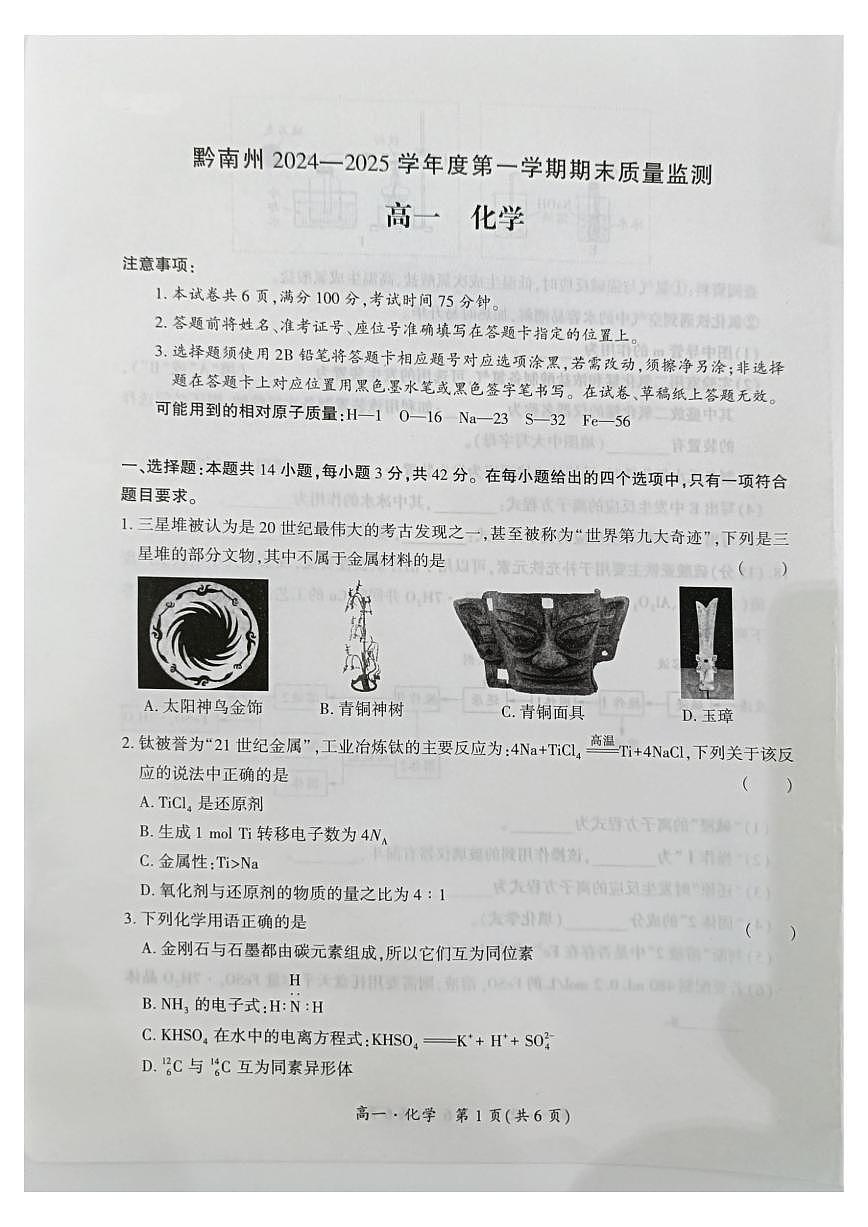 2024-2025学年贵州省黔南州高一上学期期末质量检测化学试卷（有解析）第1页