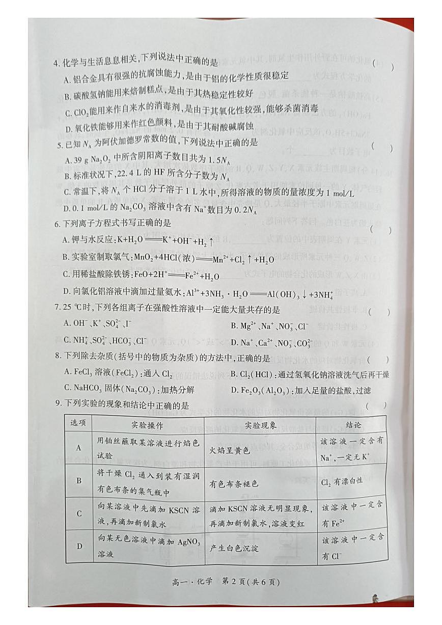 2024-2025学年贵州省黔南州高一上学期期末质量检测化学试卷（有解析）第2页