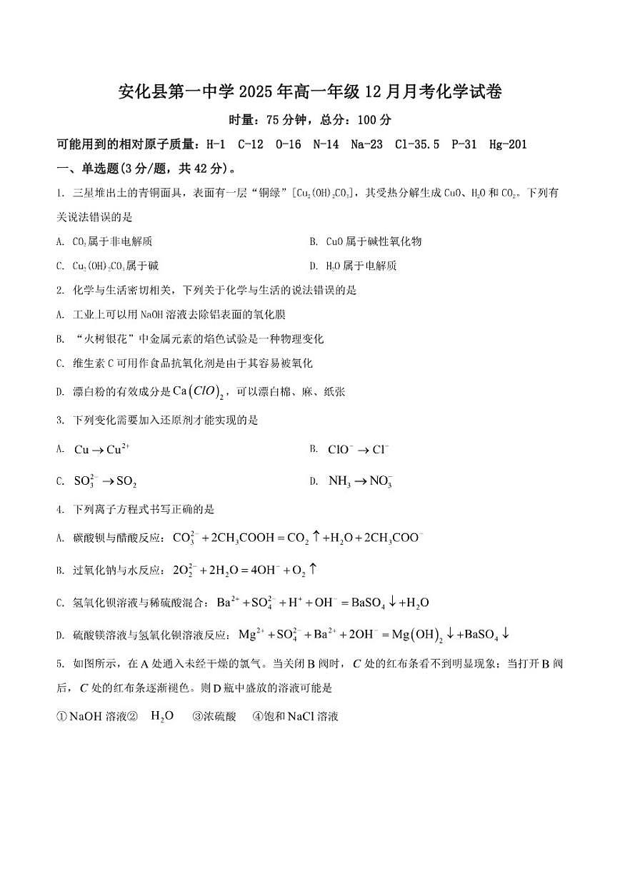 2025-2026学年湖南省益阳市安化县第一中学高一上学期12月月考化学试卷（有答案）第1页