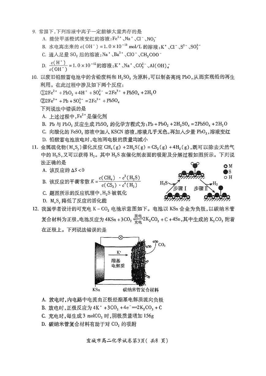 2024-2025学年安徽省宣城市高二上学期期末调研测试化学试卷（有答案）第3页