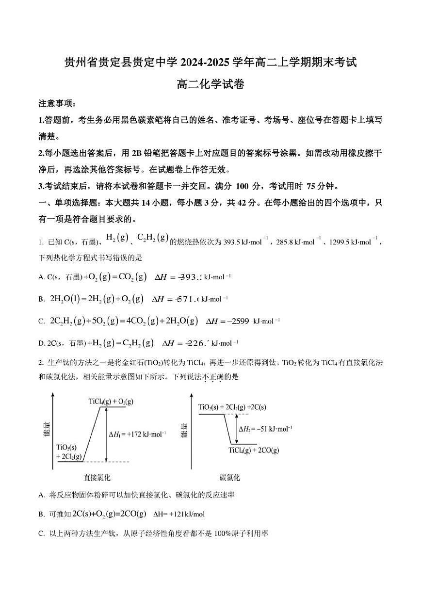 2024-2025学年贵定中学高二上学期期末考试化学试卷（有答案）第1页