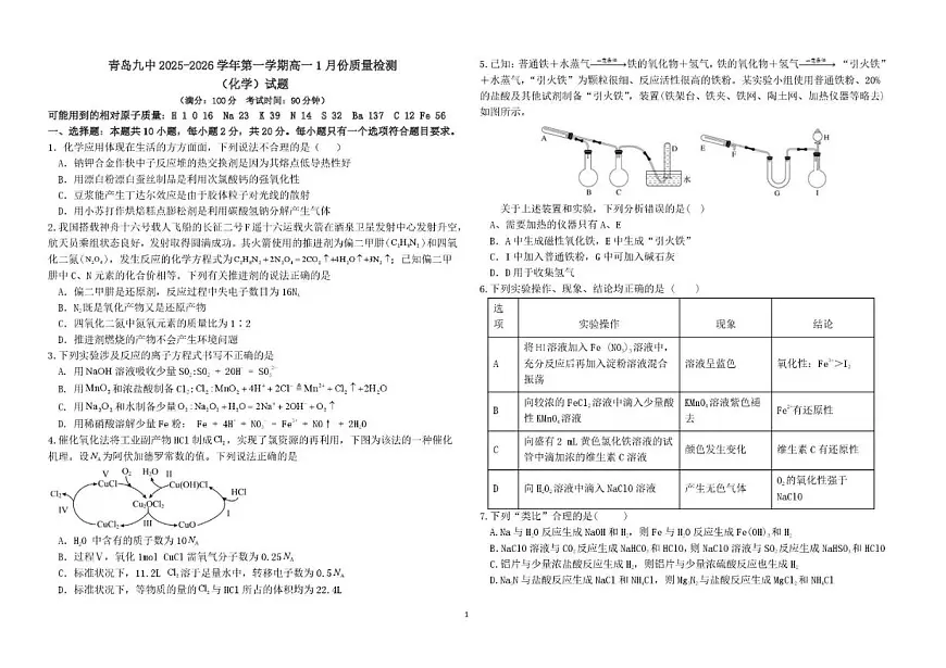 2025-2026学年山东省青岛第九中学高一上学期1月份质量检测化学试题（有答案）第1页
