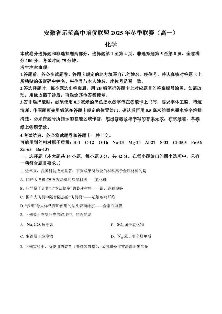 2025-2026学年安徽省示范高中培优联盟高一上学期冬季联赛化学试卷（有答案）第1页