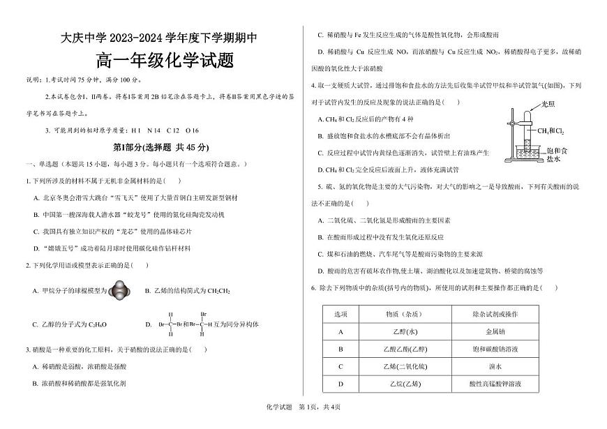 黑龙江省大庆中学2023-2024学年高一下学期5月期中试题化学试卷（无答案）第1页