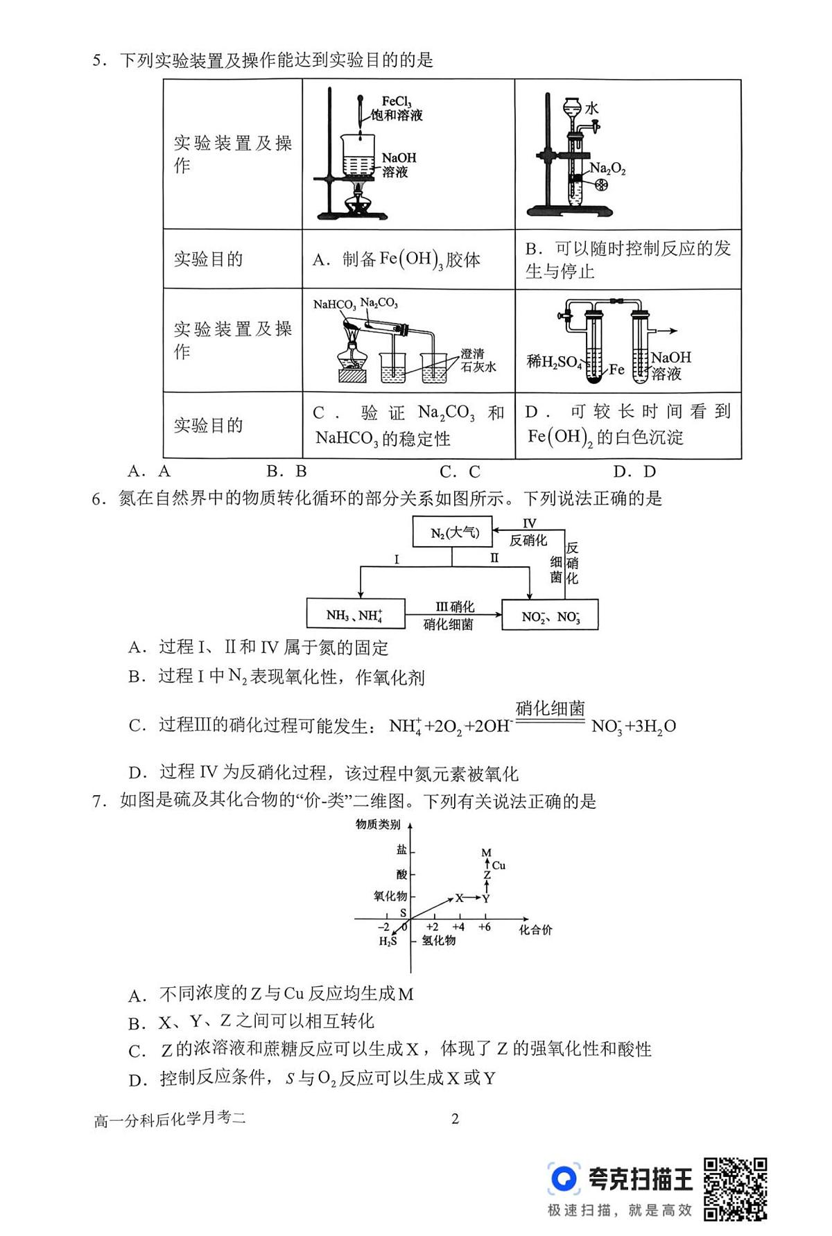 河南省南阳市第一中学校2025-2026学年高一上学期分科后第二次月考化学试卷（含答案）第2页